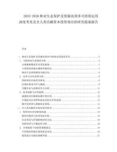 2025-2030林業生態保護及資源高效率可持續運用深度考究及全人類貢獻資本投資效應的研究提案報告