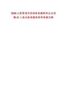 2026山西晉城市陽(yáng)城縣縣屬國(guó)有企業(yè)招聘51人筆試參考題庫(kù)附帶答案詳解