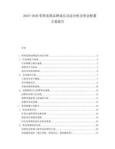 2025-2030零售連鎖品牌成長(zhǎng)動(dòng)態(tài)分析及資金配置方案報(bào)告