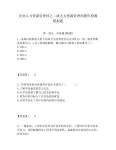 企業(yè)人力資源管理師之二級人力資源管理師題庫檢測模擬題及答案詳解（基礎(chǔ)+提升）