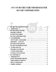 2025-2030量子通信衛(wèi)星量子通信地面站技術(shù)發(fā)展進(jìn)步與量子互聯(lián)網(wǎng)構(gòu)建分析報(bào)告