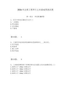 2026年注冊工程師之公共基礎預測試題含答案詳解（綜合卷）