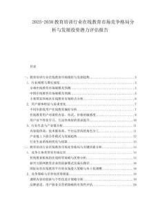 2025-2030教育培訓(xùn)行業(yè)在線教育市場競爭格局分析與發(fā)展投資潛力評估報告