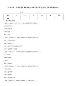 注冊安全工程師考試金屬非金屬礦山安全生產實務(初級)試題及答案指導()