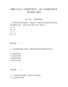 2026年企業人力資源管理師之二級人力資源管理師考前沖刺練習題庫及答案詳解（最新）