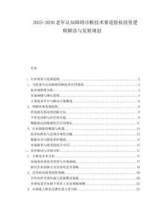 2025-2030老年认知障碍诊断技术赛道股权投资逻辑解读与发展规划