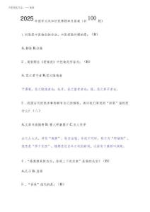 2025年國(guó)學(xué)文風(fēng)知識(shí)競(jìng)賽題庫(kù)及答案(共100題)