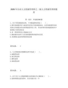 2026年企業人力資源管理師之二級人力資源管理師題庫及答案詳解（名校卷）