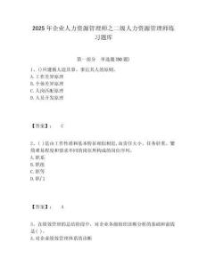 2025年企業人力資源管理師之二級人力資源管理師練習題庫附答案詳解（精練）
