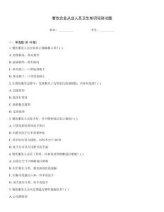 餐饮企业从业人员卫生知识培训试题