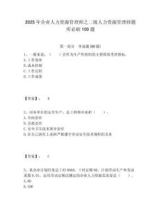 2025年企業人力資源管理師之二級人力資源管理師題庫必刷100題精編答案詳解