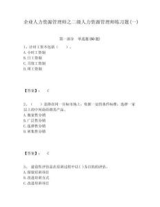 企業人力資源管理師之二級人力資源管理師練習題(一)含答案詳解（培優a卷）