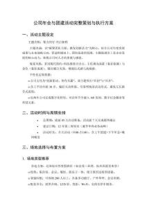 公司年會與團建活動完整策劃與執行方案