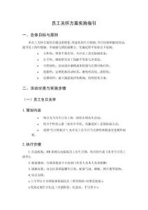 員工關(guān)懷方案實(shí)施指引