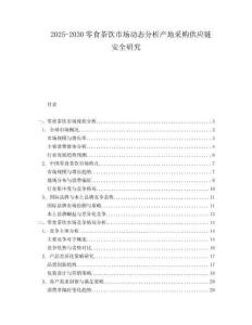 2025-2030零食茶饮市场动态分析产地采购供应链安全研究