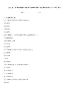 2025年廣播電視編輯記者資格考試模擬試卷(節目策劃與制作)——節目內容