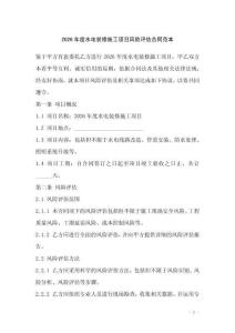 2026年度水電裝修施工項目風險評估合同范本