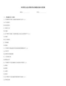 年期貨從業資格考試真題試卷與答案