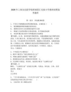 2026年上海宋慶齡學校附屬徐匯實驗小學教師招聘備考題庫有答案詳解