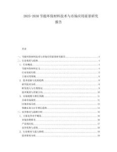 2025-2030節(jié)能環(huán)保材料技術(shù)與市場應(yīng)用前景研究報告