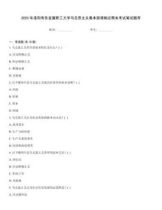 2025年洛陽有色金屬職工大學(xué)馬克思主義基本原理概論期末考試筆試題庫