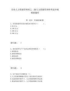 企業人力資源管理師之二級人力資源管理師考前沖刺模擬題庫含答案詳解ab卷