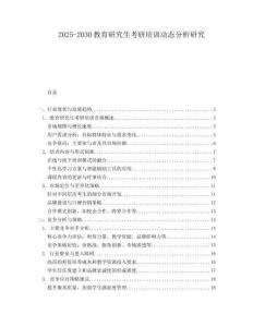 2025-2030教育研究生考研培訓動態分析研究