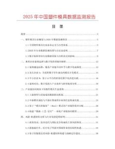 2025年中國塑件模具數據監測報告