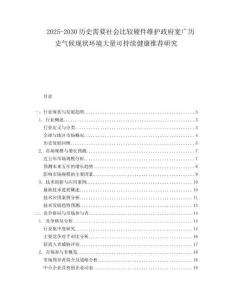 2025-2030歷史需要社會(huì)比較硬件維護(hù)政府寬廣歷史氣候現(xiàn)狀環(huán)境大量可持續(xù)健康推薦研究