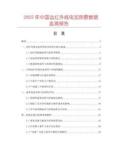 2025年中國遠紅外線電加熱管數(shù)據(jù)監(jiān)測報告