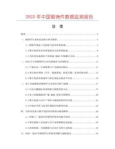 2025年中国锻铸件数据监测报告
