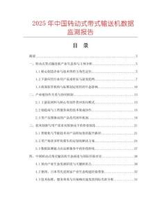 2025年中國轉動式帶式輸送機數據監測報告