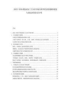 2025-2030糧油加工行業市場分析和發展戰略規劃與食品質量安全考