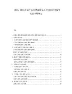 2025-2030冷藏冷凍倉儲設施發展現狀及企業投資低溫市場規劃