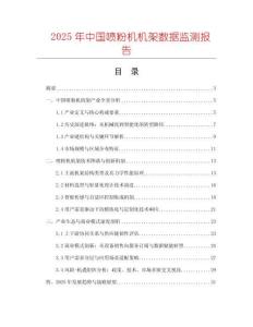 2025年中國噴粉機機架數據監測報告