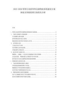 2025-2030零售行業新零售倉儲物流系統建設方案探索及智能促銷方案優化分析