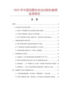 2025年中國(guó)劃圓全自動(dòng)點(diǎn)膠機(jī)數(shù)據(jù)監(jiān)測(cè)報(bào)告