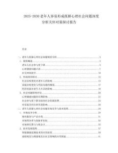 2025-2030老年人容易形成孤僻心理社会问题深度分析关怀对策探讨报告