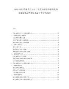 2025-2030冷冻食品加工行业市场需求分析及食品企业投资品牌策略规划分析研究报告
