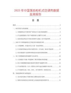 2025年中國落地柜機式空調(diào)殼數(shù)據(jù)監(jiān)測報告