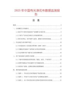 2025年中国有光涤花布数据监测报告