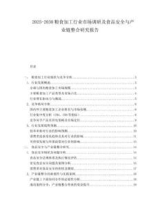 2025-2030粮食加工行业市场调研及食品安全与产业链整合研究报告