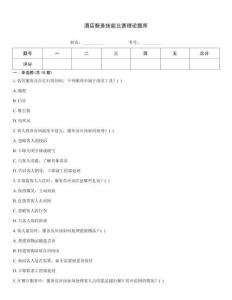 酒店服务技能比赛理论题库