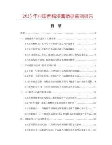 2025年中国西梅浸膏数据监测报告