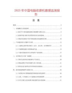 2025年中國電腦收款機數據監測報告