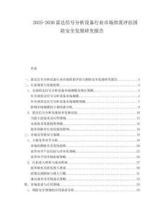 2025-2030雷达信号分析设备行业市场供需评估国防安全发展研究报告