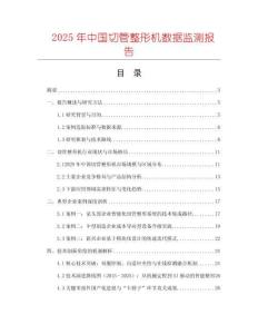 2025年中国切管整形机数据监测报告