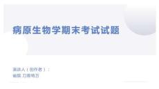 病原生物學期末考試試題