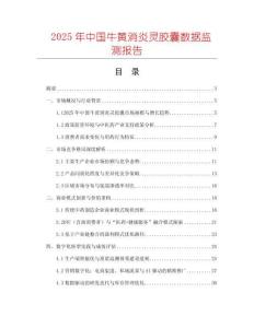 2025年中国牛黄消炎灵胶囊数据监测报告