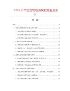 2025年中國寵物電熱窩數據監測報告